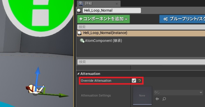 criware_ue4_030_2d_sound_OverrideAttenuation_edited_j.jpg