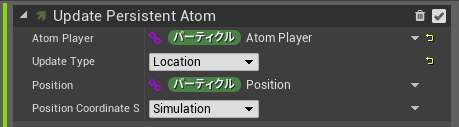 criware_ue_atom_niagara_prepare_playback_updatepersistentatom.png