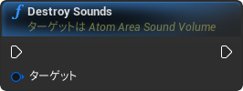 nd_img_AtomAreaSoundVolume_DestroySounds.png