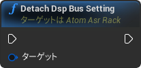 nd_img_AtomAsrRack_DetachDspBusSetting.png