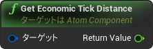nd_img_AtomComponent_GetEconomicTickDistance.png