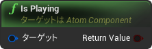 nd_img_AtomComponent_IsPlaying.png