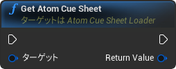 nd_img_AtomCueSheetLoaderComponent_GetAtomCueSheet.png
