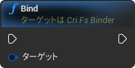 nd_img_CriFsBinderComponent_Bind.png