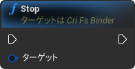 nd_img_CriFsBinderComponent_Stop.png