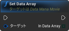 nd_img_DataManaMovie_SetDataArray.png
