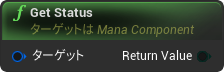nd_img_ManaComponent_GetStatus.png