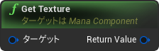 nd_img_ManaComponent_GetTexture.png