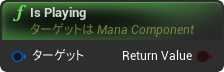 nd_img_ManaComponent_IsPlaying.png