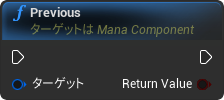nd_img_ManaComponent_Previous.png
