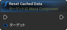 nd_img_ManaComponent_ResetCachedData.png