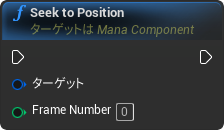 nd_img_ManaComponent_SeekToPosition.png
