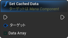 nd_img_ManaComponent_SetCachedData.png