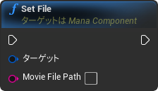 nd_img_ManaComponent_SetFile.png