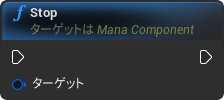 nd_img_ManaComponent_Stop.png
