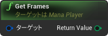 nd_img_ManaPlayer_GetFrames.png