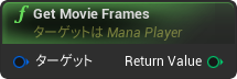 nd_img_ManaPlayer_GetMovieFrames.png