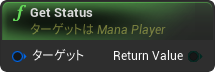 nd_img_ManaPlayer_GetStatus.png