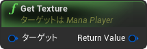 nd_img_ManaPlayer_GetTexture.png