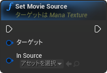 nd_img_ManaTexture_SetMovieSource.png