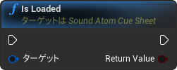 nd_img_SoundAtomCueSheet_IsLoaded.png