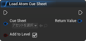 nd_img_SoundAtomCueSheet_LoadAtomCueSheet.png