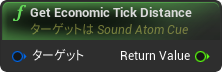 nd_img_SoundAtomCue_GetEconomicTickDistance.png